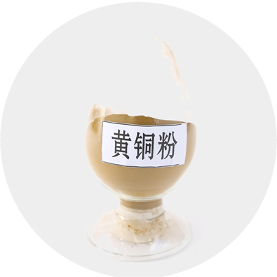 黄铜粉